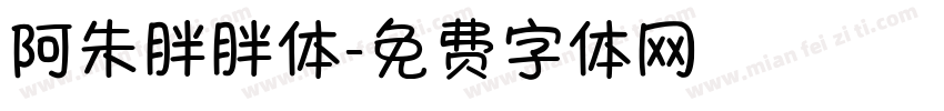 阿朱胖胖体字体转换