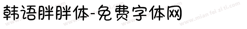 韩语胖胖体字体转换