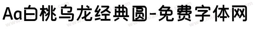 Aa白桃乌龙经典圆字体转换