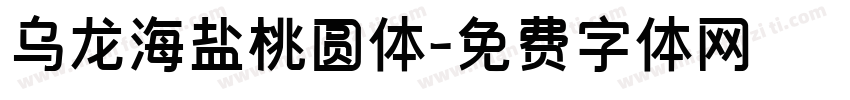 乌龙海盐桃圆体字体转换