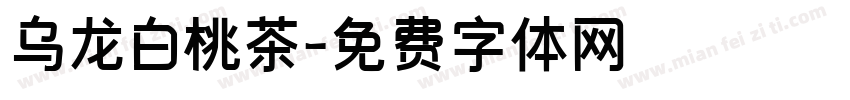 乌龙白桃茶字体转换