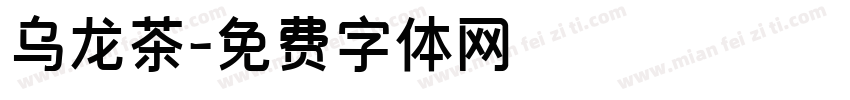 乌龙茶字体转换