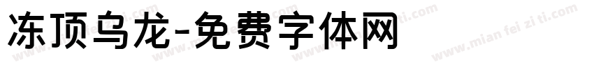 冻顶乌龙字体转换