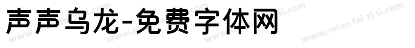 声声乌龙字体转换