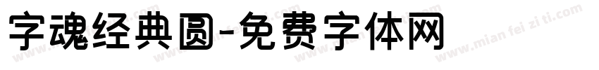 字魂经典圆字体转换