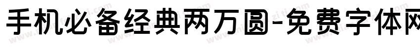 手机必备经典两万圆字体转换