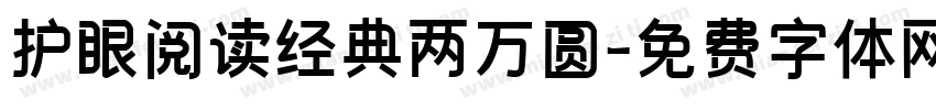 护眼阅读经典两万圆字体转换