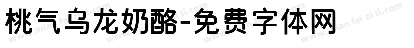 桃气乌龙奶酪字体转换