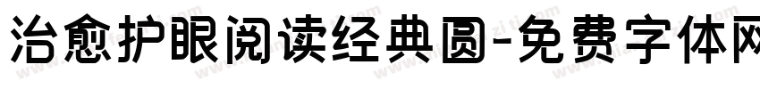 治愈护眼阅读经典圆字体转换
