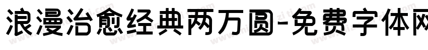 浪漫治愈经典两万圆字体转换