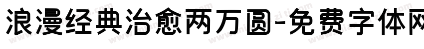 浪漫经典治愈两万圆字体转换