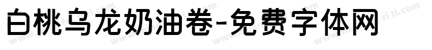 白桃乌龙奶油卷字体转换