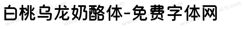 白桃乌龙奶酪体字体转换