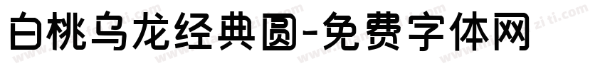 白桃乌龙经典圆字体转换