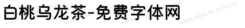 白桃乌龙茶字体转换