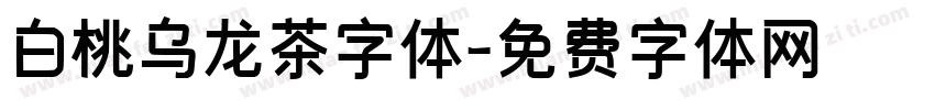 白桃乌龙茶字体字体转换