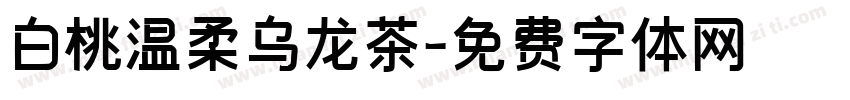 白桃温柔乌龙茶字体转换