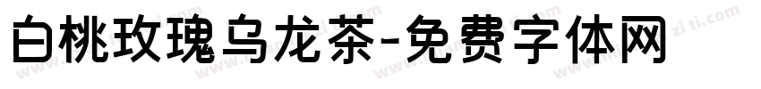 白桃玫瑰乌龙茶字体转换 白桃玫瑰乌龙茶字体转换
