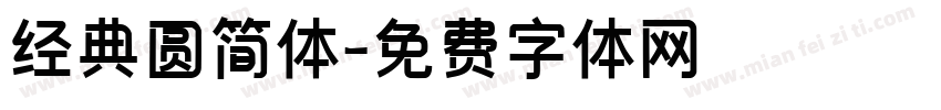 经典圆简体字体转换