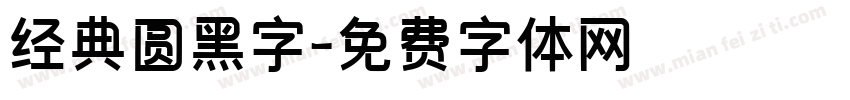 经典圆黑字字体转换
