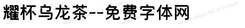 耀杯乌龙茶-字体转换
