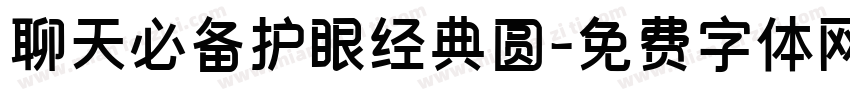 聊天必备护眼经典圆字体转换