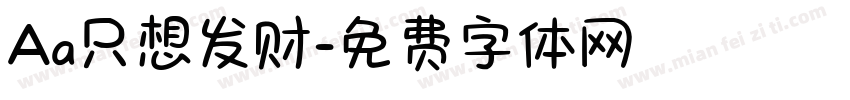 Aa只想发财字体转换