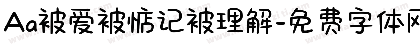 Aa被爱被惦记被理解字体转换