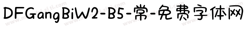 DFGangBiW2-B5-常字体转换