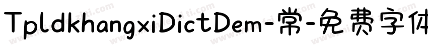 TpldkhangxiDictDem-常字体转换