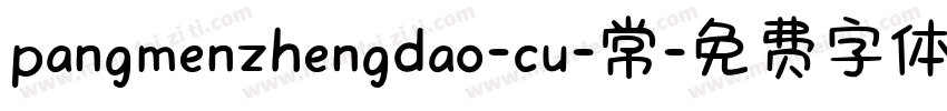 pangmenzhengdao-cu-常字体转换