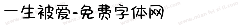 一生被爱字体转换