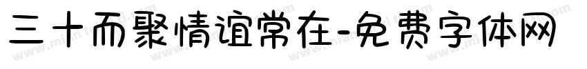 三十而聚情谊常在字体转换