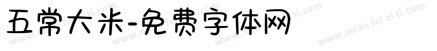 五常大米字体转换