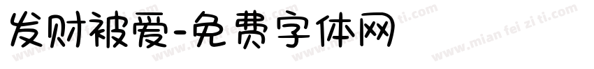 发财被爱字体转换