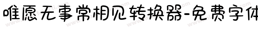 唯愿无事常相见转换器字体转换