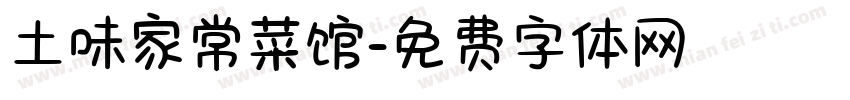 土味家常菜馆字体转换