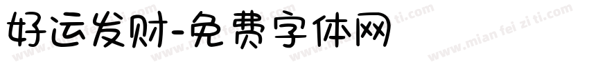 好运发财字体转换
