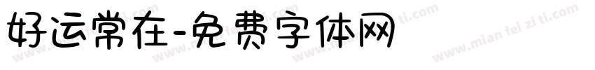 好运常在字体转换