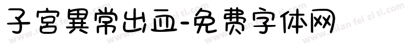 子宮異常出血字体转换