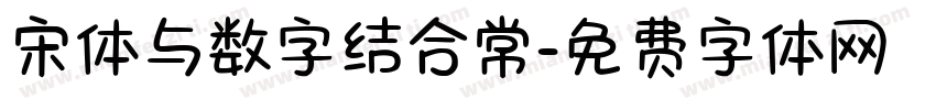 宋体与数字结合常字体转换