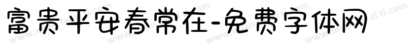 富贵平安春常在字体转换