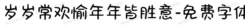 岁岁常欢愉年年皆胜意字体转换