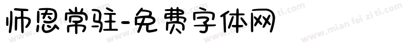 师恩常驻字体转换