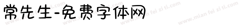 常先生字体转换