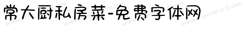 常大厨私房菜字体转换