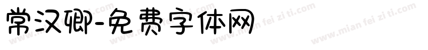 常汉卿字体转换