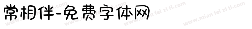 常相伴字体转换