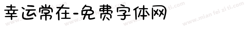 幸运常在字体转换