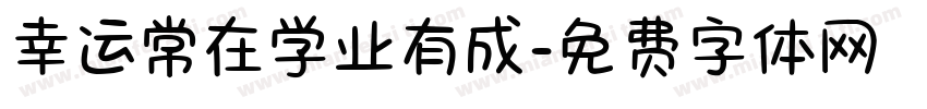 幸运常在学业有成字体转换